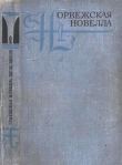 Книга Норвежская новелла XIX–XX веков автора Кнут Гамсун
