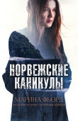 Книга Норвежские каникулы автора Марина Фьорд