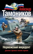 Книга Норвежский инцидент автора Александр Тамоников