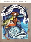Книга Норвезькі народні казки автора Автор Неизвестен