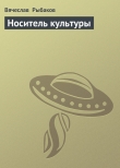 Книга Носитель культуры автора Вячеслав Рыбаков