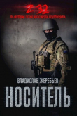 Книга Носитель Z-32 (СИ) автора Владислав Жеребьёв