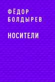Книга Носители автора Фёдор Болдырев
