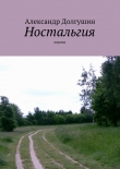 Книга Ностальгия автора Александр Долгушин
