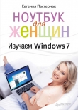 Книга Ноутбук для женщин. Изучаем Windows 7 автора Евгения Пастернак