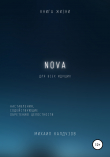 Книга Nova. Наставления, содействующие обретению целостности автора qigod
