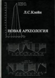 Книга Новая археология. Критический анализ теоретического направления в археологии Запада автора Лев Клейн