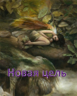 Книга Новая цель (СИ) автора .Леон.
