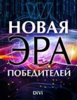 Книга Новая эра Победителей автора Владимир Довгань