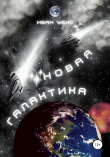 Книга Новая Галактика автора Иван Убис