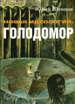 Книга Новая идеология: голодомор автора Юрий Шевцов
