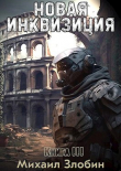 Книга Новая Инквизиция 3 (СИ) автора Михаил Злобин