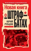 Книга Новая книга о штрафбатах автора Юрий Рубцов