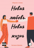 Книга Новая любовь. Новая жизнь автора Наталья Шахова