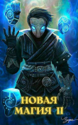 Книга Новая магия II (СИ) автора Илья Соломенный
