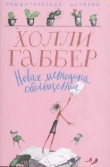 Книга Новая методика обольщения автора Холли Габбер