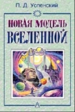 Книга Новая Модель Вселенной автора Петр Успенский