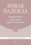 Книга Новая Надежда. Секретная система омоложения автора Надежда Трескова