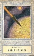 Книга Новая планета (сборник) автора Виктор Сапарин