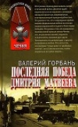 Книга Новая победа Дмитрия Матвеева автора Валерий Горбань