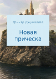 Книга Новая прическа автора Данияр Джумалиев