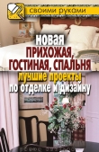 Книга Новая прихожая, гостиная, спальня. Лучшие проекты по отделке и дизайну автора Илья Соколов