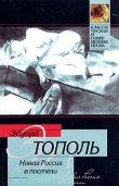 Книга Новая Россия в постели автора Эдуард Тополь