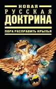 Книга Новая русская доктрина: Пора расправить крылья автора Владимир Кучеренко