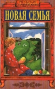 Книга Новая семья автора Лидия Чарская