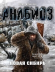 Книга Новая Сибирь автора Юрий Бурносов