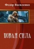 Книга Новая сила (СИ) автора Федор Василенко