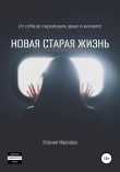 Книга Новая старая жизнь автора Ксения Иванова