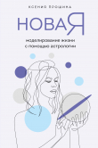 Книга Новая Я. Моделирование жизни с помощью астрологии автора Ксения Прошина
