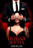 Книга Новая жена (СИ) автора Мия Фальк