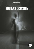 Книга Новая жизнь автора Дмитрий Ларин
