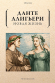 Книга Новая жизнь автора Алигьери Данте