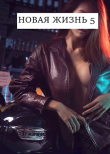Книга Новая жизнь 5 (СИ) автора Виталий Хонихоев