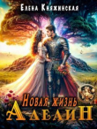 Книга Новая жизнь Аделин (СИ) автора Елена Княжинская