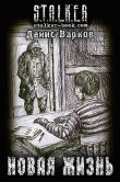 Книга Новая жизнь (СИ) автора Денис Варков