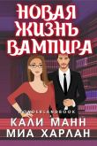 Книга Новая жизнь вампира (ЛП) автора Миа Харлан
