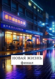 Книга Новая жизнь. Финал (СИ) автора Виталий Хонихоев
