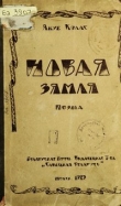 Книга Новая зямля (на белорусском языке) автора Якуб Колас