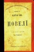 Книга Новелі (видання 1898 року) автора Едґар Аллан По