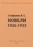 Книга Новели 1926 - 1933 рр. автора Василь Стефанык