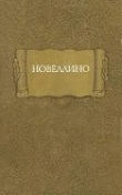 Книга Новеллино автора Средневековая литература