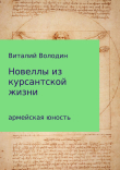 Книга Новеллы из курсантской жизни. Часть 1 автора Виталий Володин