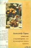 Книга Новеллы о кулинарии, или Кулинарная книга памяти автора Александр Торин