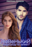 Книга Новенький, какую игру ты затеял? (СИ) автора Анастасия Ахмедова