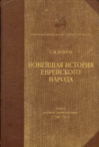 Книга Новейшая история еврейского народа от французской революции до наших дней. Том I. Эпоха первой эмансипации (1789-1815) автора С. Дубнов