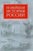 Книга Новейшая история России автора Владимир Шестаков